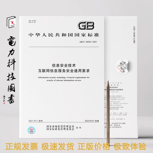 2021信息安全技术 互联网信息服务安全通用要求解析